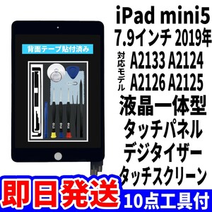 即日発送! iPad mini5 液晶 一体型 A2133 A2124 A2126 A2125 フロントパネル 黒 タッチスクリーン交換 ディスプレイ 画面修理 工具付