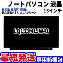 【最短発送】パソコン 液晶パネル LQ133M1JW41 13.3インチ 高品質 LCD ディスプレイ 交換 D-099_画像1