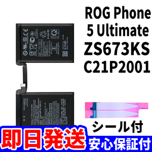 即日発送!純正同等新品!ASUS ROG Phone5 Ultimate バッテリー C21P2001 ZS673KS 電池パック交換 内蔵battery 両面テープ 工具無 電池単品