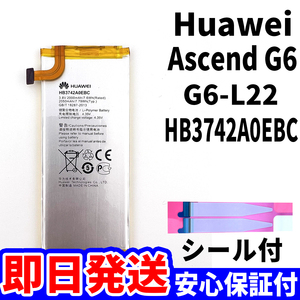 国内即日発送!純正同等新品! HUAWEI Ascend G6 バッテリー HB3742A0EBC G6-L22 電池パック交換 内蔵battery 両面テープ 単品 工具無