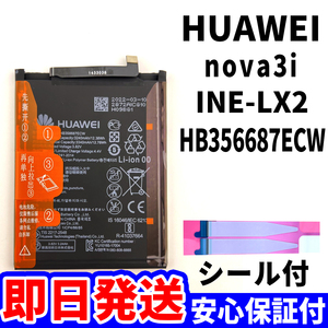 国内即日発送!純正同等新品! HUAWEI nova3i バッテリー HB356687ECW INE-LX2 電池パック交換 内蔵battery 両面テープ 単品 工具無