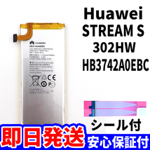 国内即日発送!純正同等新品! HUAWEI STREAM S バッテリー HB3742A0EBC 302HW 電池パック交換 内蔵battery 両面テープ 単品 工具無_画像1