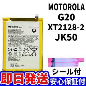 国内即日発送!純正同等新品! MOTOROLA G20 バッテリー JK50 XT2128-2 電池パック交換 内蔵battery 両面テープ 単品 工具無