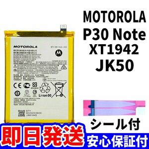 国内即日発送!純正同等新品! MOTOROLA P30 Note バッテリー JK50 XT1942 電池パック交換 内蔵battery 両面テープ 単品 工具無