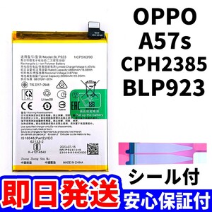 国内即日発送!純正同等新品! OPPO A57s バッテリー BLP923 CPH2385 電池パック交換 内蔵battery 両面テープ 単品 工具無