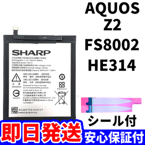 国内即日発送!純正同等新品!!SHARP AQUOS Z2 バッテリー HE314 FS8002 電池パック交換 内蔵battery 両面テープ 工具無 電池単品