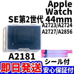 国内即日発送!純正同等新品!Apple Watch SE2 44mm バッテリー A2181 A2723 A2727 電池パック交換 内蔵battery 両面テープ 工具無 電池単品