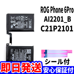 国内即日発送!純正同等新品!ASUS ROG Phone6 Pro バッテリー C21P2101 AI2201_B 電池パック交換 内蔵battery 両面テープ 工具無 電池単品