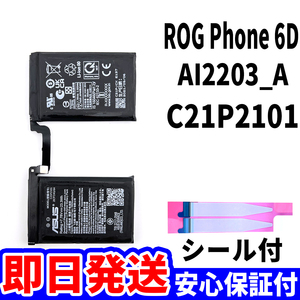 国内即日発送!純正同等新品!ASUS ROG Phone6D バッテリー C21P2101 I2203_A 電池パック交換 本体用内蔵battery 両面テープ 工具無 電池単品