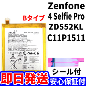 国内即日発送!純正同等新品!ASUS ZenFone4 Selfie Pro バッテリ C11P1511 ZD550KL 電池パック交換 内蔵battery 両面テープ 工具無 電池単品