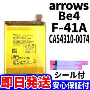 国内即日発送!純正同等新品!FUJITSU arrows Be4 F-41A バッテリー CA54310-0074 電池パック交換 内蔵battery 両面テープ 工具無 電池単品