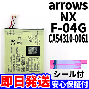 国内即日発送!純正同等新品!FUJITSU arrows NX バッテリー CA54310-0061 F-04G 電池パック交換 内蔵battery 両面テープ 工具無 電池単品