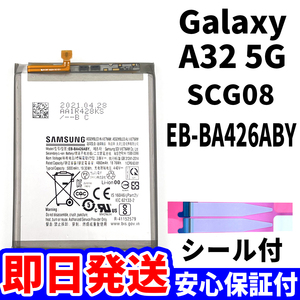 国内即日発送!純正同等新品!Galaxy A32 5G バッテリー EB-BA426ABY SCG08 電池パック交換 内蔵battery 両面テープ 単品 工具無