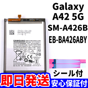 国内即日発送!純正同等新品!Galaxy A42 5G バッテリー EB-BA426ABY SM-A426B 電池パック交換 内蔵battery 両面テープ 単品 工具無