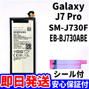 国内即日発送!純正同等新品!Galaxy J7 Pro バッテリー EB-BJ730ABE SM-J730F 電池パック交換 内蔵battery 工具無 電池単品