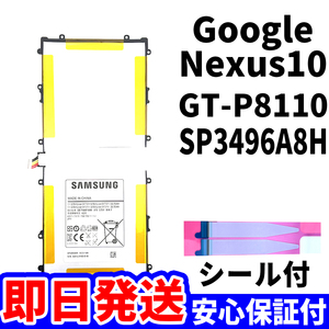 国内即日発送!純正同等新品!Google Nexus10 バッテリー SP3496A8H GT-P8110 電池パック交換 内蔵battery 両面テープ 単品 工具無