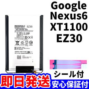 国内即日発送!純正同等新品!Google Nexus6 バッテリー EZ30 XT1100 電池パック交換 内蔵battery 両面テープ 単品 工具無