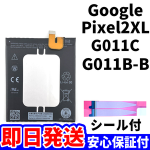 国内即日発送!純正同等新品!Google Pixel 2XL バッテリー G011B-B G011C 電池パック交換 内蔵battery 両面テープ 単品 工具無