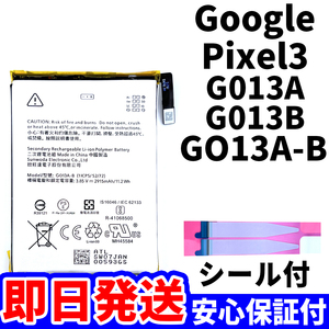 国内即日発送!純正同等新品!Google Pixel 3 バッテリー GO13A-B G013A G013B 電池パック交換 内蔵battery 両面テープ 単品 工具無