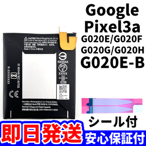 国内即日発送!純正同等新品!Google Pixel 3a バッテリー G020E-B G020E G020F G020G 電池パック交換 内蔵battery 両面テープ 単品 工具無