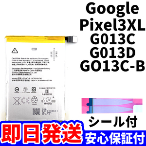 国内即日発送!純正同等新品!Google Pixel 3XL バッテリー GO13C-B G013C G013D 電池パック交換 内蔵battery 両面テープ 単品 工具無