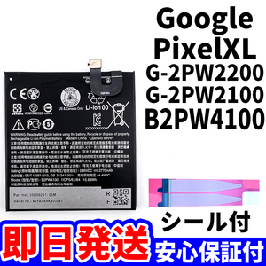 国内即日発送!純正同等新品!Google Pixel XL バッテリー B2PW2100 G-2PW2200 電池パック交換 内蔵battery 両面テープ 単品 工具無