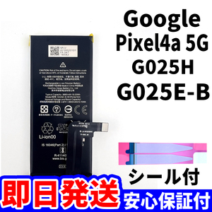 国内即日発送!純正同等新品!Google Pixel4a (5G) バッテリー G025E-B G025H 電池パック交換 内蔵battery 両面テープ 単品 工具無