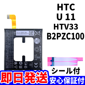 国内即日発送!純正同等新品!HTC U11 バッテリー B2PZC100 HTV33 電池パック交換 内蔵battery 両面テープ 工具無 電池単品