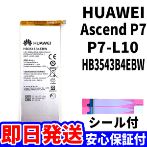 国内即日発送!純正同等新品!HUAWEI Ascend P7 バッテリー HB3543B4EBW P7-L10 電池パック交換 内蔵battery 両面テープ 単品 工具無