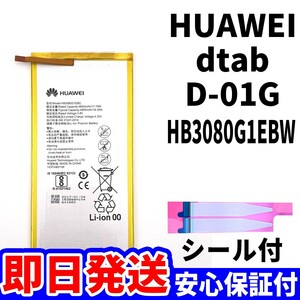 国内即日発送!純正同等新品!Huawei d-tab D-01G バッテリー HB3080G1EBW 電池パック交換 内蔵battery 両面テープ 単品 工具無