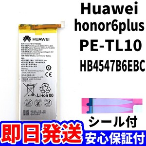 国内即日発送!純正同等新品!HUAWEI honor6 Plus バッテリー HB4547B6EBC PE-TL10 電池パック交換 内蔵battery 両面テープ 工具無 電池単品