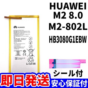 国内即日発送!純正同等新品!Huawei MadiaPad M2 8.0 M2-802L バッテリー HB3080G1EBW 電池パック交換 内蔵battery 両面テープ 単品 工具無