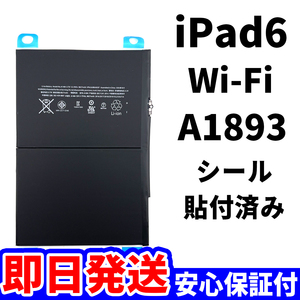 国内即日発送!純正同等新品!iPad 6 第六世代 2018 バッテリー A1893 電池パック交換 Wi-Fi 高品質 内臓battery PSE認証 工具無 電池単品