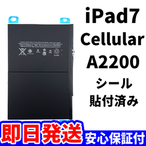 国内即日発送!純正同等新品!iPad 7 第七世代 2019 バッテリー A2200 電池パック Cellular セルラー 高品質 PSE認証 工具無 電池単品