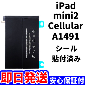 国内即日発送!純正同等新品!iPad mini2 バッテリー A1491 電池パック交換 Cellular セルラー 高品質 内臓battery PSE 工具無 電池単品