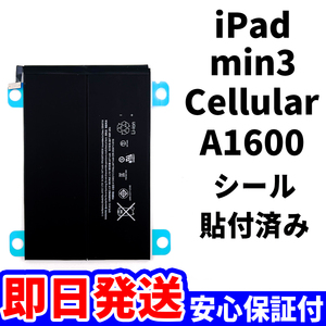 国内即日発送!純正同等新品!iPad mini3 バッテリー A1600 電池パック交換 Cellular セルラー 高品質 内臓battery PSE 工具無 電池単品