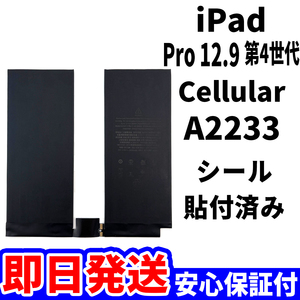 国内即日発送!純正同等新品!iPad Pro 12.9 第4世代 バッテリー A2233 電池パック Cellular セルラー 高品質 内臓battery 工具無 電池単品