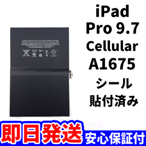 国内即日発送!純正同等新品!iPad Pro 9.7 バッテリー A1675 電池パック交換 Cellular セルラー 高品質 内臓battery PSE 工具無 電池単品