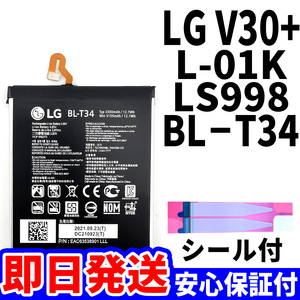 国内即日発送!純正同等新品!LG V30+ バッテリー BL-T34 L-01K LS998 電池パック交換 内蔵battery 両面テープ 単品 工具無