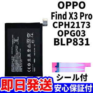 国内即日発送!純正同等新品!OPPO Find X3 Pro バッテリー BLP831 CPH2173 OPG03 電池パック交換 内蔵battery 両面テープ 工具無 電池単品