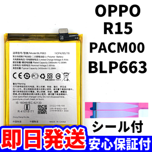 国内即日発送!純正同等新品!OPPO R15 バッテリー BLP663 PACM00 電池パック交換 内蔵battery 両面テープ 工具無 電池単品