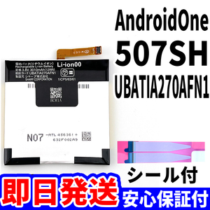 国内即日発送!純正同等新品!SHARP Android One バッテリー UBATIA270AFN1 507SH 電池パック交換 内蔵battery 両面テープ 工具無 電池単品