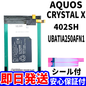 国内即日発送!純正同等新品!SHARP AQUOS CRYSTAL X バッテリ UBATIA250AFN1 402SH 電池パック交換 内蔵battery 両面テープ 工具無 電池単品