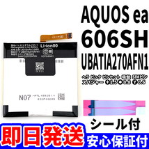 国内即日発送!純正同等新品!SHARP AQUOS ea 606SH バッテリー UBATIA270AFN1 電池パック交換 内蔵battery 両面テープ 工具無 電池単品_画像1