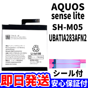 国内即日発送!純正同等新品!SHARP AQUOS sense lite バッテリー UBATIA283AFN2 SH-M05 電池パック交換 内蔵battery 両面テープ 単品 工具無