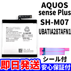 国内即日発送!純正同等新品!SHARP AQUOS sense Plus バッテリー UBATIA287AFN2 SH-M07 電池パック交換 内蔵battery 両面テープ 単品 工具無