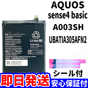 国内即日発送!純正同等新品!SHARP AQUOS sense4 basic バッテリ UBATIA305AFN2 A003SH 電池パック交換 内蔵battery 両面テープ 工具無 単品