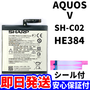 国内即日発送!純正同等新品!SHARP AQUOS V バッテリー HE384 SH-C02 電池パック交換 内蔵battery 両面テープ 工具無 電池単品