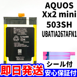 国内即日発送!純正同等新品!SHARP AQUOS Xx2 mini バッテリー UBATIA267AFN1 503SH 電池パック交換 内蔵battery 両面テープ 単品 工具無