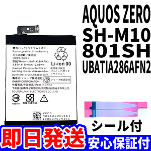 国内即日発送!純正同等新品!SHARP AQUOS Zero バッテリー UBATIA286AFN2 801SH SH-M10 電池パック交換 内蔵battery 両面テープ 工具無 単品